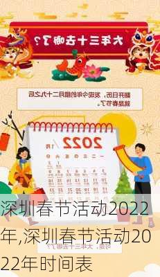 深圳春节活动2022年,深圳春节活动2022年时间表