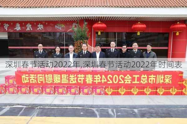 深圳春节活动2022年,深圳春节活动2022年时间表