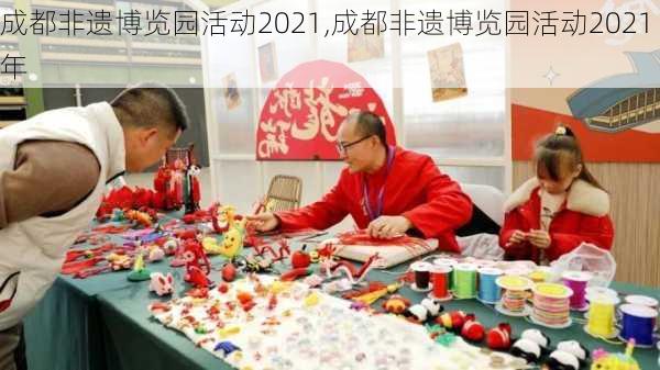 成都非遗博览园活动2021,成都非遗博览园活动2021年