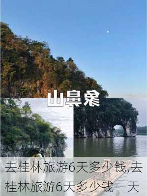 去桂林旅游6天多少钱,去桂林旅游6天多少钱一天