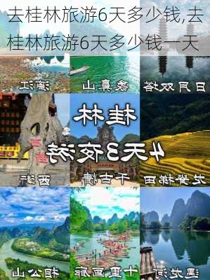 去桂林旅游6天多少钱,去桂林旅游6天多少钱一天