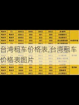 台湾租车价格表,台湾租车价格表图片