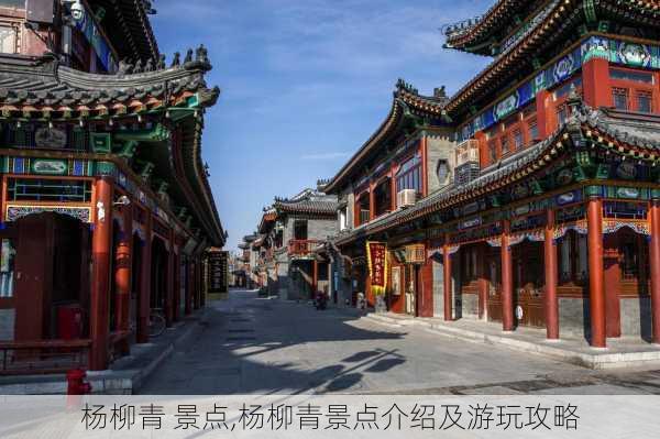 杨柳青 景点,杨柳青景点介绍及游玩攻略