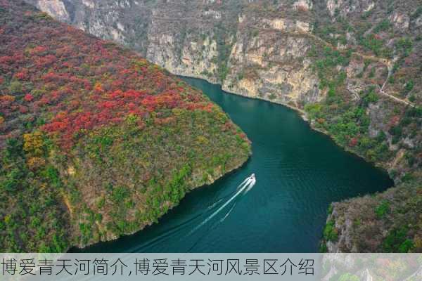 博爱青天河简介,博爱青天河风景区介绍