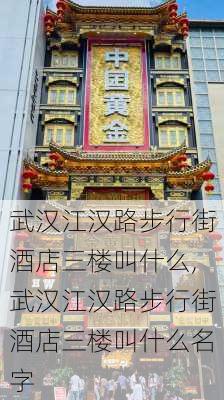 武汉江汉路步行街酒店三楼叫什么,武汉江汉路步行街酒店三楼叫什么名字