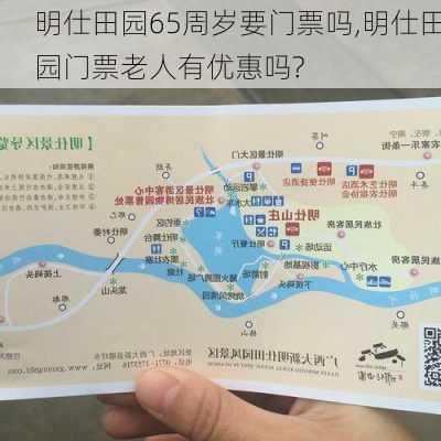 明仕田园65周岁要门票吗,明仕田园门票老人有优惠吗?