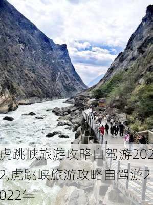 虎跳峡旅游攻略自驾游2022,虎跳峡旅游攻略自驾游2022年