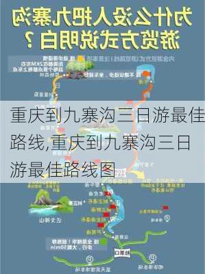 重庆到九寨沟三日游最佳路线,重庆到九寨沟三日游最佳路线图