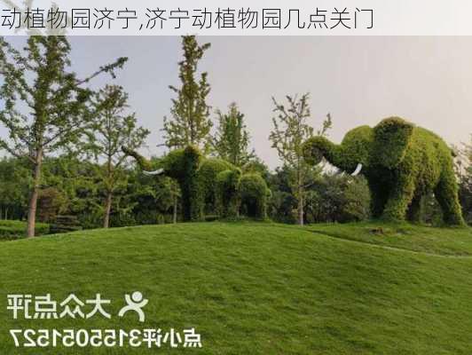 动植物园济宁,济宁动植物园几点关门