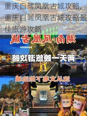 重庆自驾凤凰古城攻略,重庆自驾凤凰古城攻略最佳旅游攻略