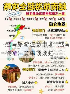 越南旅游注意事项?,越南旅游注意事项须知