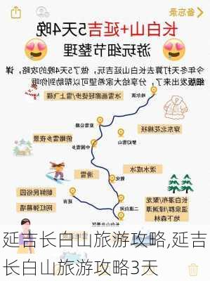 延吉长白山旅游攻略,延吉长白山旅游攻略3天