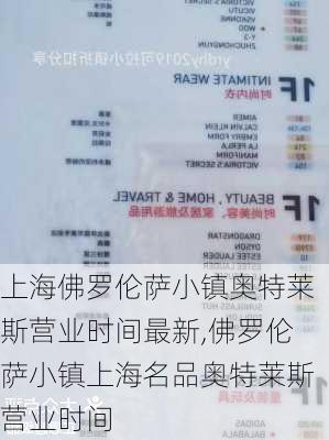 上海佛罗伦萨小镇奥特莱斯营业时间最新,佛罗伦萨小镇上海名品奥特莱斯营业时间