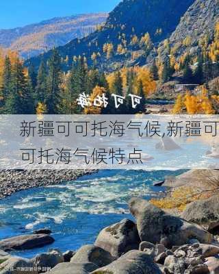 新疆可可托海气候,新疆可可托海气候特点