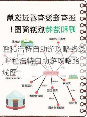 呼和浩特自助游攻略路线,呼和浩特自助游攻略路线图