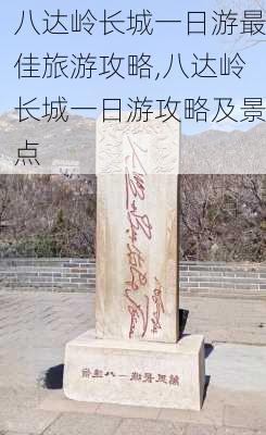 八达岭长城一日游最佳旅游攻略,八达岭长城一日游攻略及景点