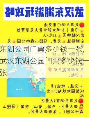 东湖公园门票多少钱一张,武汉东湖公园门票多少钱一张