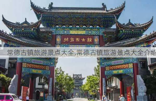 常德古镇旅游景点大全,常德古镇旅游景点大全介绍