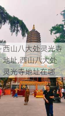 西山八大处灵光寺地址,西山八大处灵光寺地址在哪