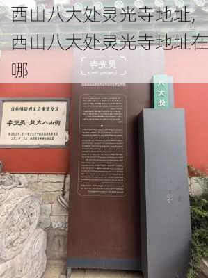 西山八大处灵光寺地址,西山八大处灵光寺地址在哪