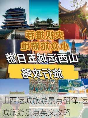 山西运城旅游景点翻译,运城旅游景点英文攻略