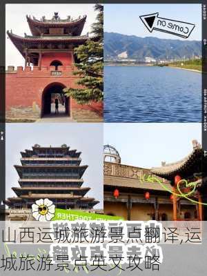 山西运城旅游景点翻译,运城旅游景点英文攻略