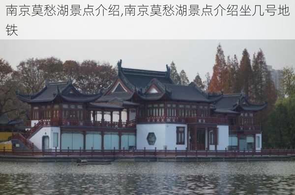 南京莫愁湖景点介绍,南京莫愁湖景点介绍坐几号地铁