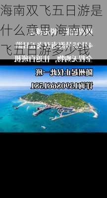 海南双飞五日游是什么意思,海南双飞五日游多少钱