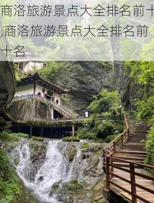 商洛旅游景点大全排名前十,商洛旅游景点大全排名前十名