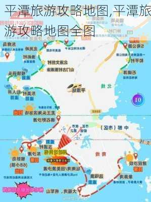 平潭旅游攻略地图,平潭旅游攻略地图全图