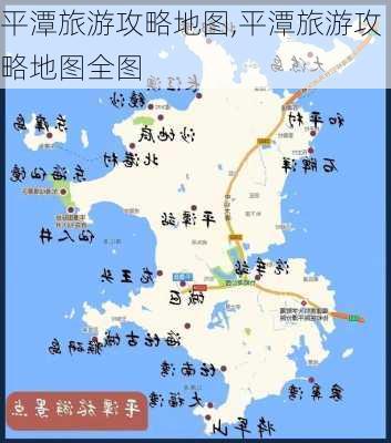 平潭旅游攻略地图,平潭旅游攻略地图全图