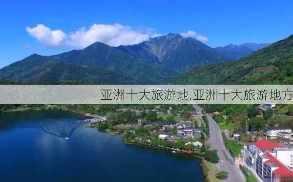 亚洲十大旅游地,亚洲十大旅游地方