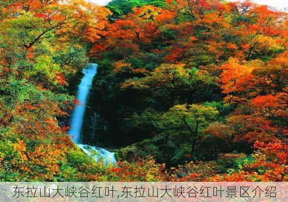 东拉山大峡谷红叶,东拉山大峡谷红叶景区介绍