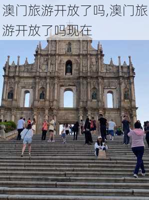 澳门旅游开放了吗,澳门旅游开放了吗现在