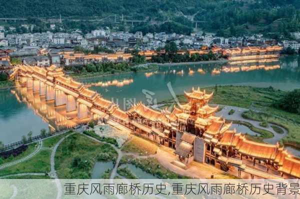 重庆风雨廊桥历史,重庆风雨廊桥历史背景