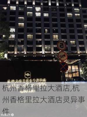 杭州香格里拉大酒店,杭州香格里拉大酒店灵异事件