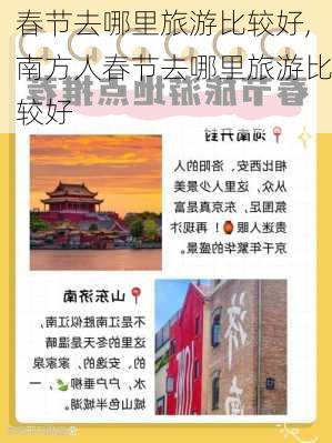 春节去哪里旅游比较好,南方人春节去哪里旅游比较好