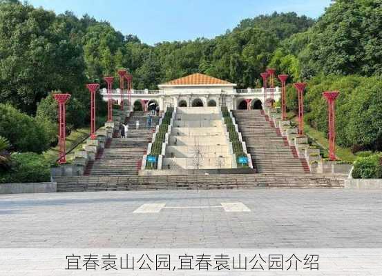 宜春袁山公园,宜春袁山公园介绍