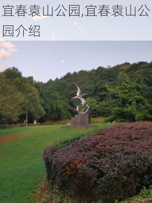 宜春袁山公园,宜春袁山公园介绍