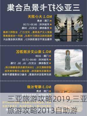 三亚旅游攻略2019,三亚旅游攻略2013自助游