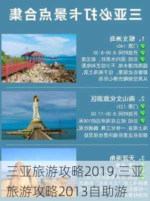 三亚旅游攻略2019,三亚旅游攻略2013自助游