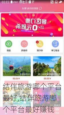 结伴旅游哪个平台最好,结伴旅游哪个平台最好赚钱