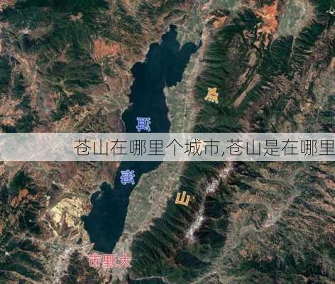 苍山在哪里个城市,苍山是在哪里