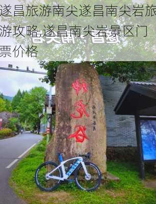 遂昌旅游南尖遂昌南尖岩旅游攻略,遂昌南尖岩景区门票价格