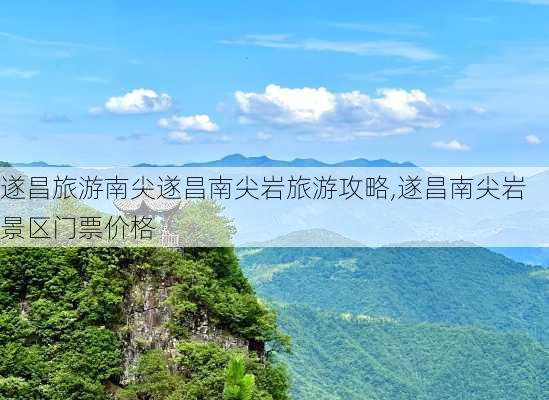 遂昌旅游南尖遂昌南尖岩旅游攻略,遂昌南尖岩景区门票价格