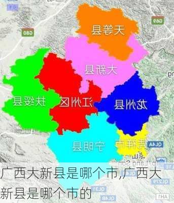 广西大新县是哪个市,广西大新县是哪个市的