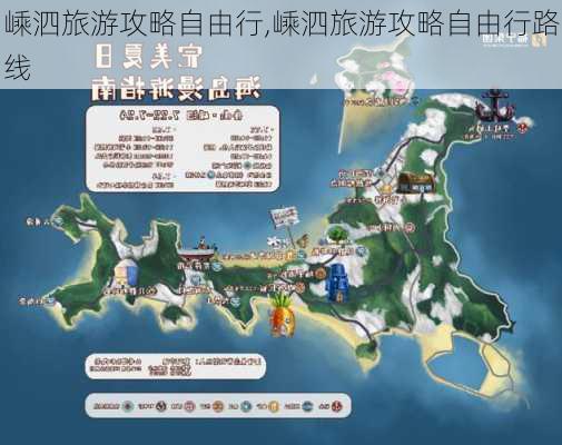 嵊泗旅游攻略自由行,嵊泗旅游攻略自由行路线