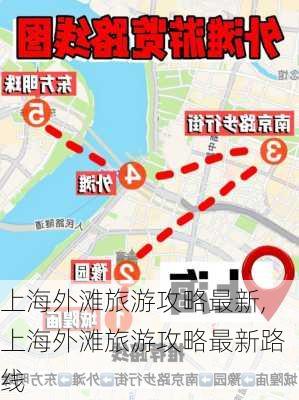 上海外滩旅游攻略最新,上海外滩旅游攻略最新路线