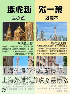 上海外滩旅游攻略最新,上海外滩旅游攻略最新路线