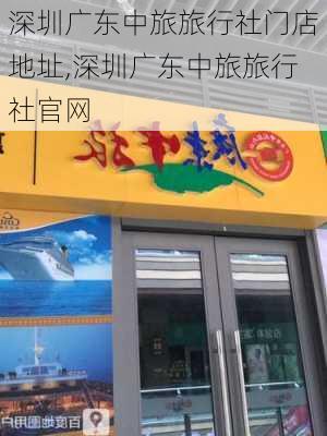 深圳广东中旅旅行社门店地址,深圳广东中旅旅行社官网